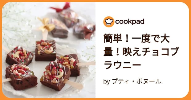簡単！一度で大量！映えチョコブラウニー by プティ・ボヌール