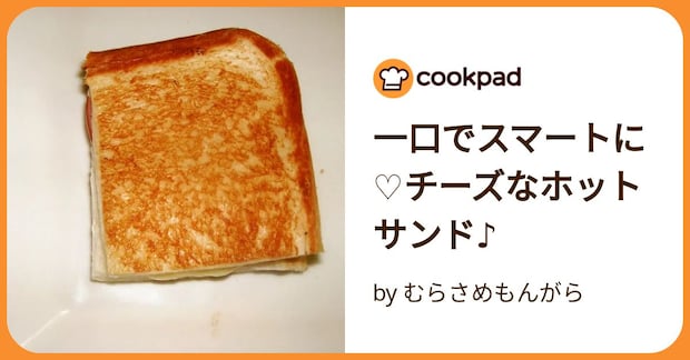 一口でスマートに♡チーズなホットサンド♪ by むらさめもんがら