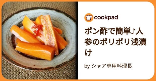 ポン酢で簡単♪人参のポリポリ浅漬け by シャア専用料理長