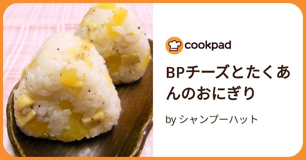Bpチーズとたくあんのおにぎり by シャンプーハット