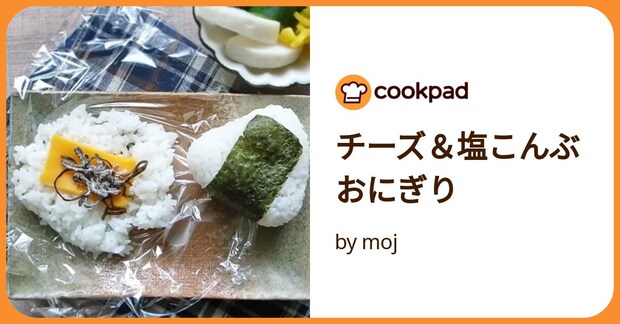 チーズ＆塩こんぶおにぎり by moj