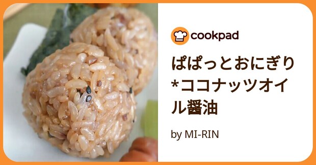 ぱぱっとおにぎり*ココナッツオイル醤油 by MI‐RIN
