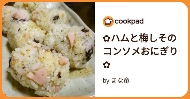 ✿ハムと梅しそのコンソメおにぎり✿ by まな竜
