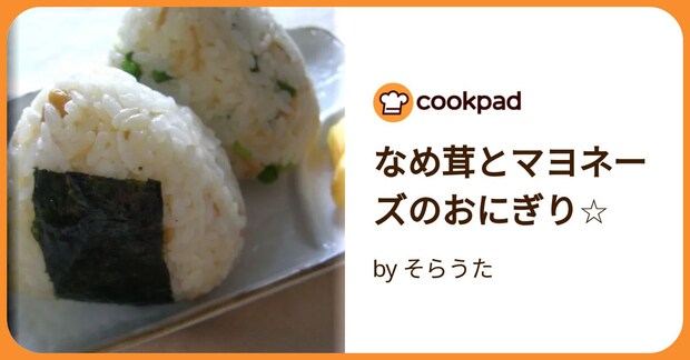 なめ茸とマヨネーズのおにぎり☆ by そらうた