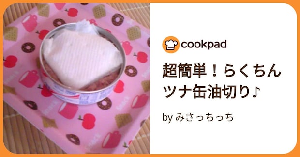 超簡単！らくちんツナ缶油切り♪ by みさっちっち