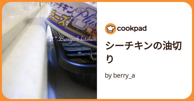 シーチキンの油切り by berry_a