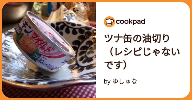 ツナ缶の油切り（レシピじゃないです） by ゆしゅな
