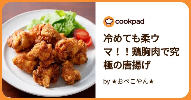 冷めても柔ウマ！！鶏胸肉で究極の唐揚げ by ★おぺこやん★