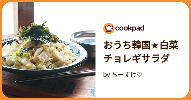 おうち韓国★白菜チョレギサラダ by ちーすけ♡