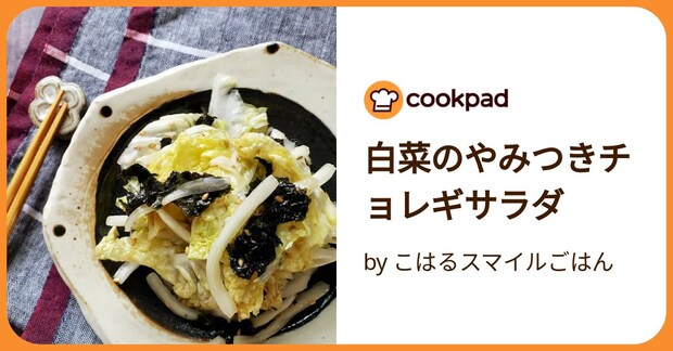 白菜のやみつきチョレギサラダ by こはるスマイルごはん