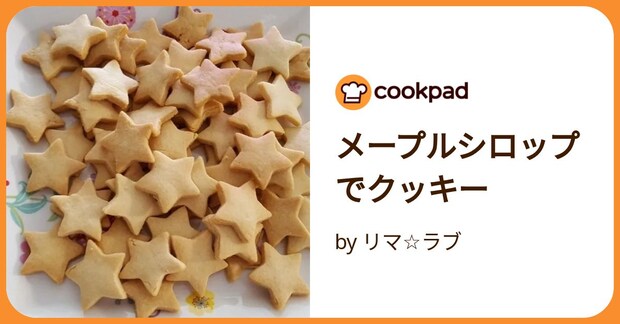 メープルシロップでクッキー by リマ☆ラブ