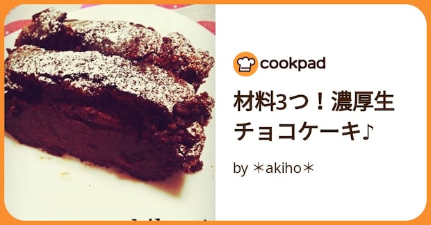 材料3つ！濃厚生チョコケーキ♪ by ＊akiho＊