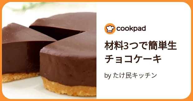 材料3つで簡単生チョコケーキ by たけ民キッチン