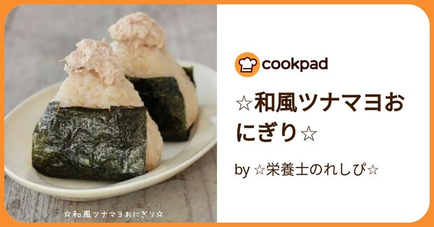 ☆和風ツナマヨおにぎり☆ by ☆栄養士のれしぴ☆