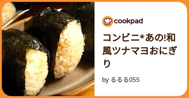 コンビニ*あの!和風ツナマヨおにぎり by るるる055