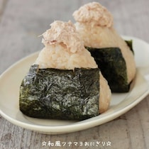 これこれ、この味！「和風ツナマヨおにぎり」は家で作っても絶品