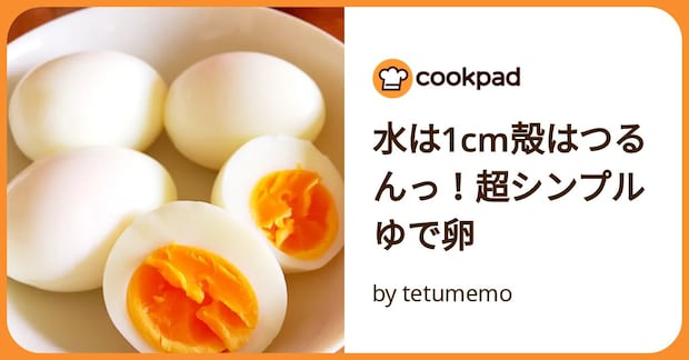 水は1cm殻はつるんっ！超シンプルゆで卵 by tetumemo