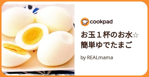 お玉１杯のお水☆簡単ゆでたまご by REALmama