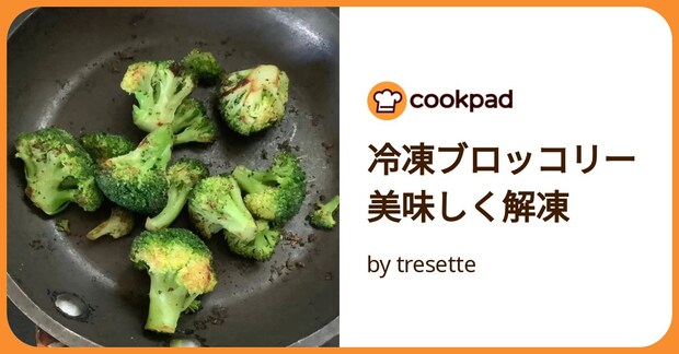 冷凍ブロッコリー 美味しく解凍 by tresette