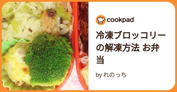 冷凍ブロッコリーの解凍方法 お弁当 by れのっち
