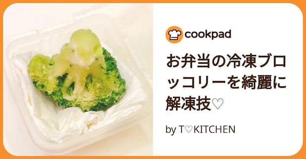 お弁当の冷凍ブロッコリーを綺麗に解凍技♡ by T♡KITCHEN