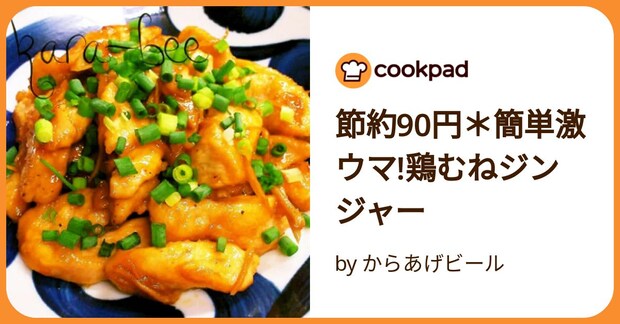 節約90円＊簡単激ウマ!鶏むねジンジャー by からあげビール