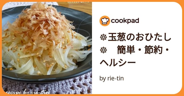 ☸玉葱のおひたし☸　簡単・節約・ヘルシー by rie-tin