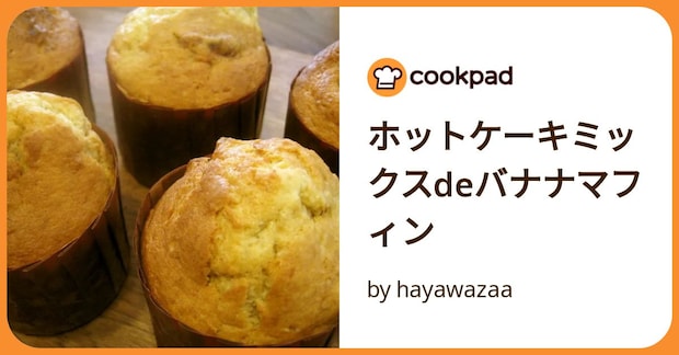ホットケーキミックスdeバナナマフィン by hayawazaa