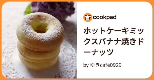 ホットケーキミックスバナナ焼きドーナッツ by ゆきcafe0929