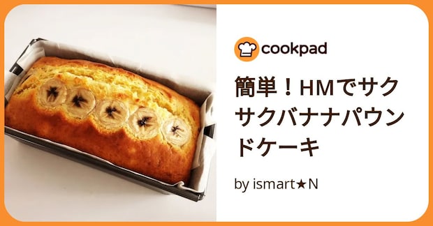 簡単！Hmでサクサクバナナパウンドケーキ by ismart★N