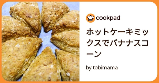 ホットケーキミックスでバナナスコーン by tobimama