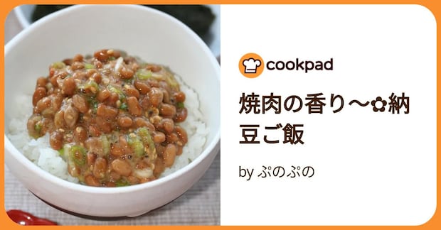 焼肉の香り～✿納豆ご飯 by ぷのぷの