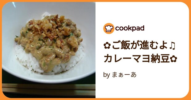 ✿ご飯が進むよ♫カレーマヨ納豆✿ by まぁーあ