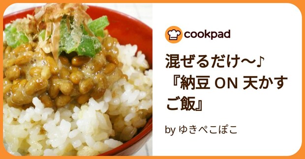 混ぜるだけ～♪『納豆 On 天かすご飯』 by ゆきぺこぽこ