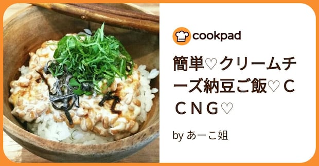 簡単♡クリームチーズ納豆ご飯♡ＣＣＮＧ♡ by あーこ姐