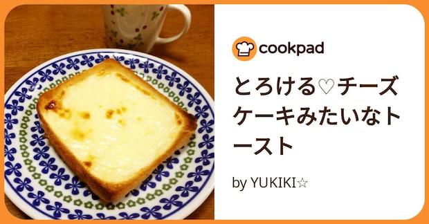 とろける♡チーズケーキみたいなトースト by YUKIKI☆