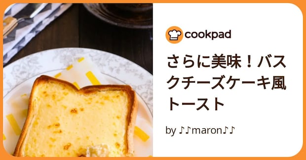 さらに美味！バスクチーズケーキ風トースト by ♪♪maron♪♪