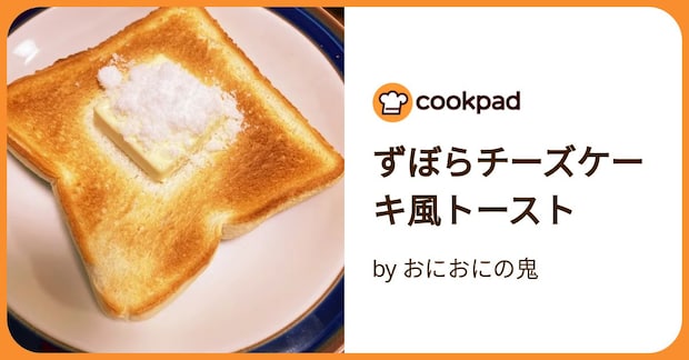 ずぼらチーズケーキ風トースト by おにおにの鬼