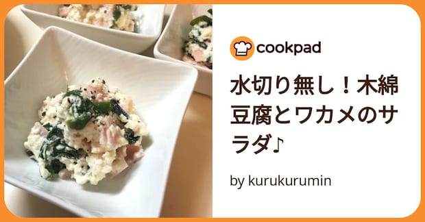 水切り無し！木綿豆腐とワカメのサラダ♪ by kurukurumin