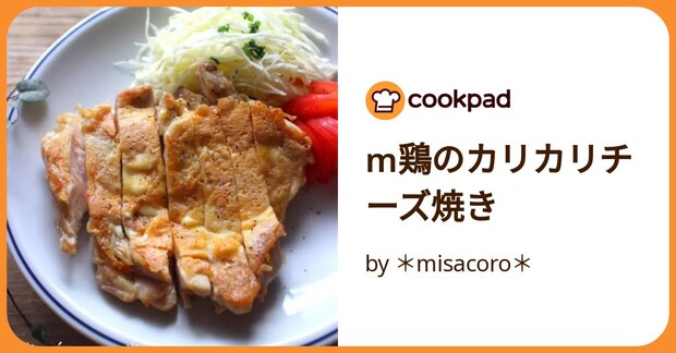 M鶏のカリカリチーズ焼き by ＊misacoro＊