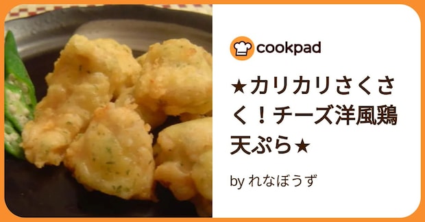 ★カリカリさくさく！チーズ洋風鶏天ぷら★ by れなぼうず
