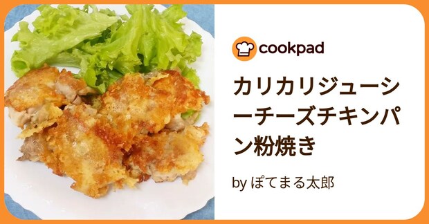 カリカリジューシーチーズチキンパン粉焼き by ぽてまる太郎