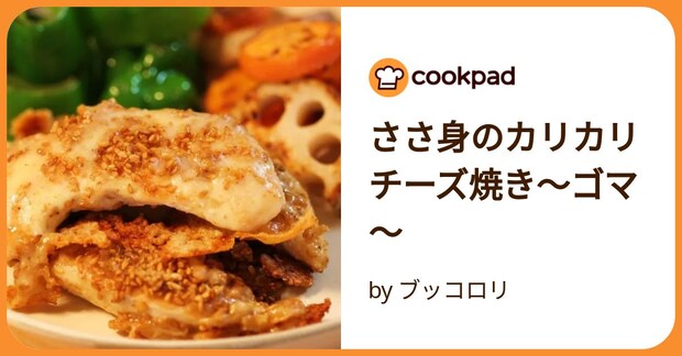 ささ身のカリカリチーズ焼き～ゴマ～ by ブッコロリ