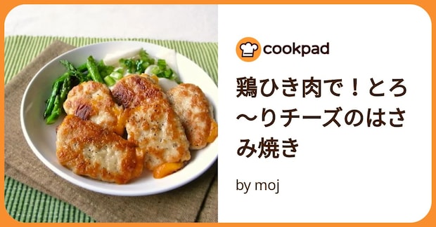 鶏ひき肉で！とろ～りチーズのはさみ焼き by moj