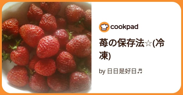 苺の保存法☆(冷凍) by 日日是好日♬