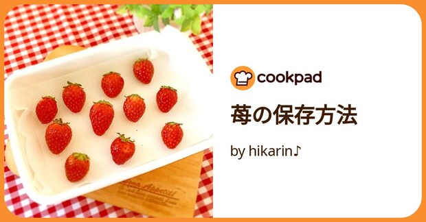 苺の保存方法 by hikarin♪