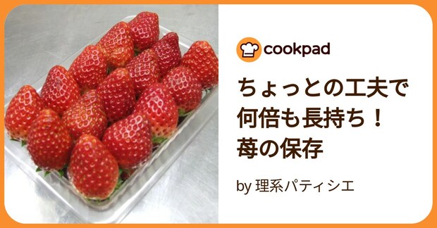 ちょっとの工夫で何倍も長持ち！ 苺の保存 by 理系パティシエ