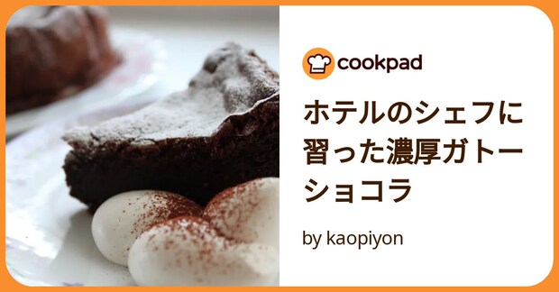 ホテルのシェフに習った濃厚ガトーショコラ by kaopiyon