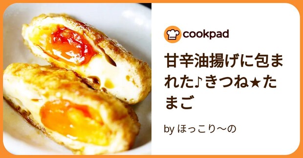 甘辛油揚げに包まれた♪きつね★たまご by ほっこり～の