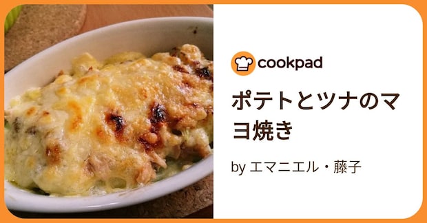 ポテトとツナのマヨ焼き by エマニエル・藤子